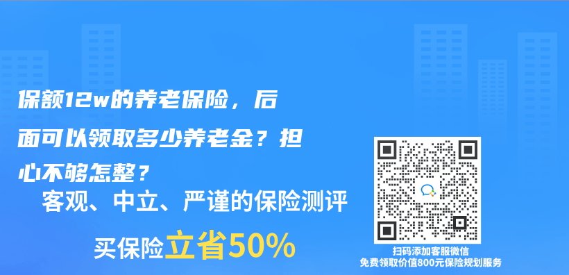 保額12w的養(yang) 老保險，後麵可以領取多少赛马会老品牌网站？擔心不夠怎整？插圖
