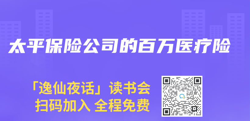 太平保險公司的百萬(wan) 醫療險插圖
