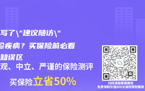 醫生寫了”建議隨訪”=確診疾病？買保險前必看的告知誤區