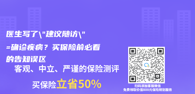 醫生寫(xie) 了”建議隨訪”=確診疾病？買(mai) 保險前必看的告知誤區插圖