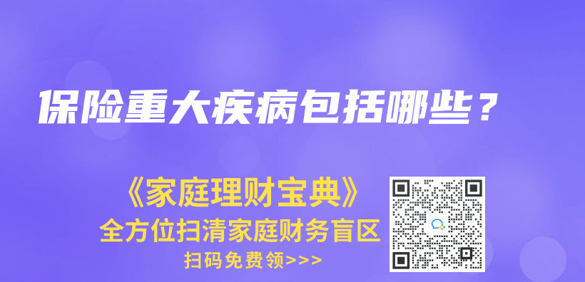 保險重大疾病包括哪些？插圖