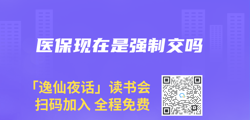 醫保現在是強製交嗎插圖
