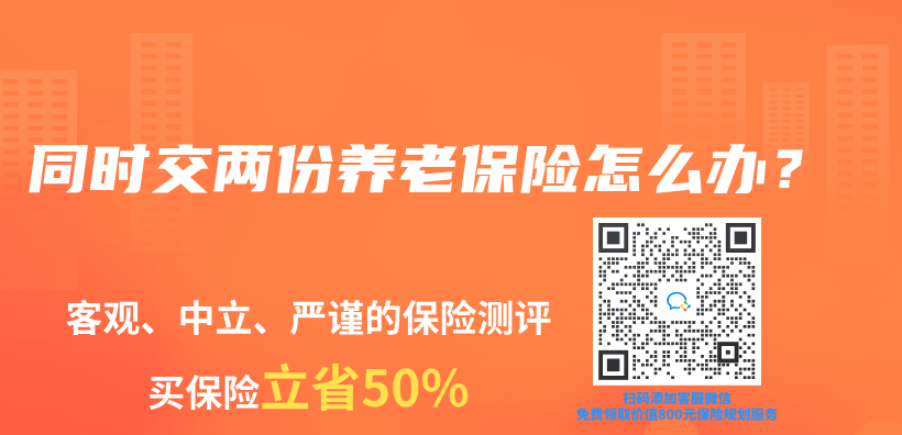 同時交兩(liang) 份養(yang) 老保險怎麽(me) 辦？插圖