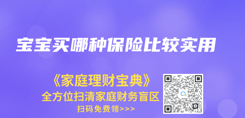 寶寶買(mai) 哪種保險比較實用插圖