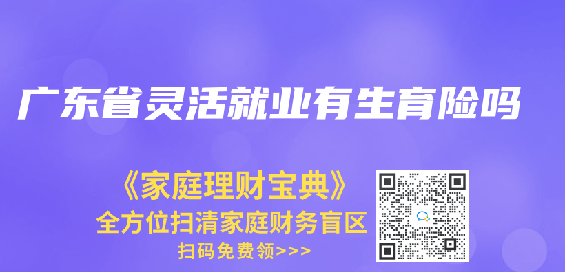 廣東(dong) 省靈活就業(ye) 有生育險嗎插圖