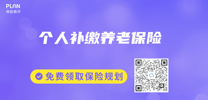 個(ge) 人補繳養(yang) 老保險插圖