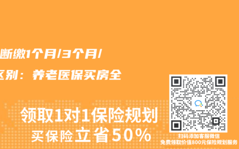 社保斷繳1個月/3個月/1年區別：養老醫保買房全對比