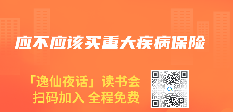 應不應該買(mai) 重大疾病保險插圖