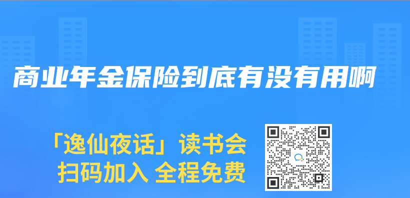 商業(ye) 年金保險到底有沒有用啊插圖