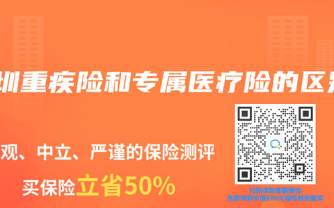 深圳重疾險和專屬醫療險的區別