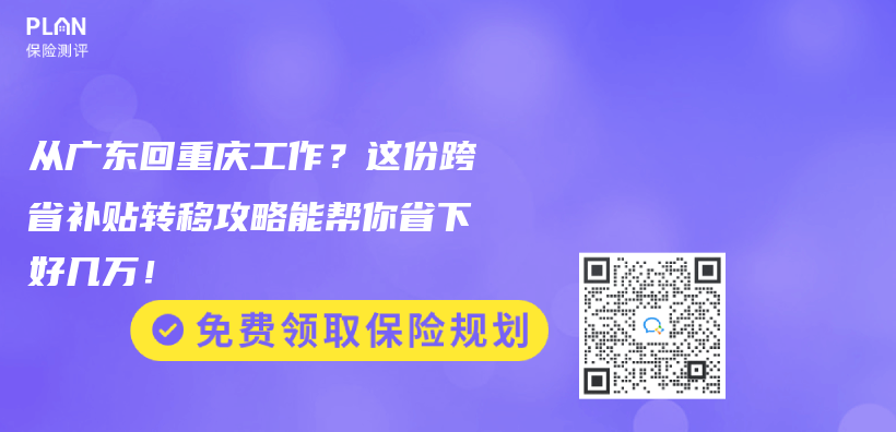 從(cong) 廣東(dong) 回重慶工作？這份跨省補貼轉移攻略能幫你省下好幾萬(wan) ！插圖
