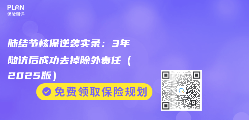 肺結節核保逆襲實錄：3年隨訪後成功去掉除外責任（2025版）插圖