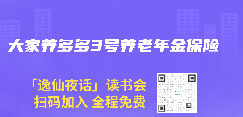大家養(yang) 多多3號養(yang) 老年金保險插圖