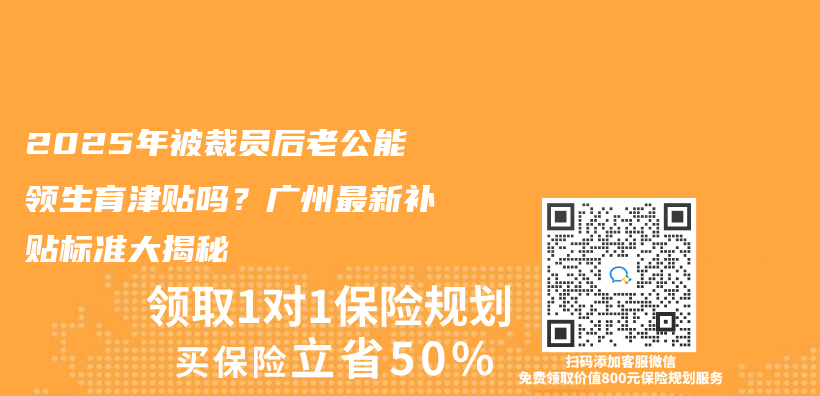 2025年被裁員後老公能領生育津貼嗎？廣州最新補貼標準大揭秘插圖