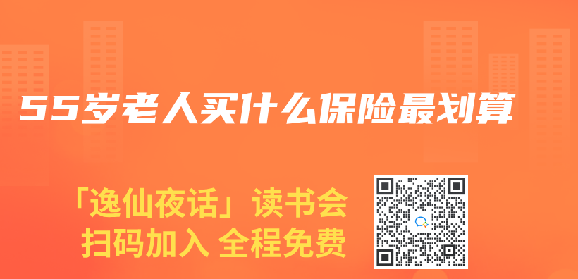 55歲老人買(mai) 什麽(me) 保險最劃算插圖