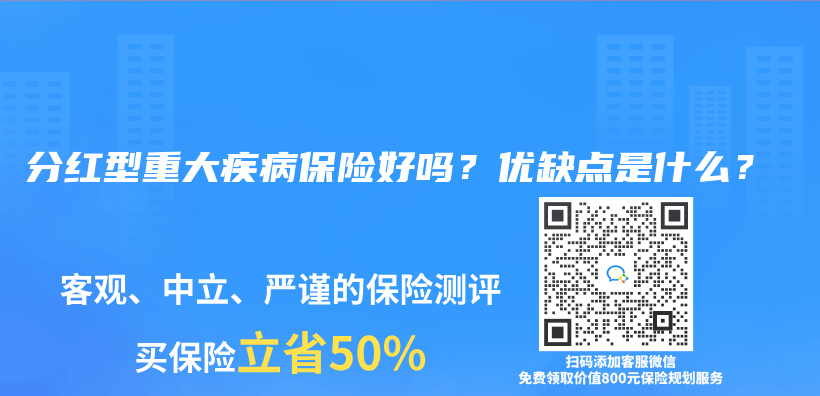 分紅型重大疾病保險好嗎？優(you) 缺點是什麽(me) ？插圖