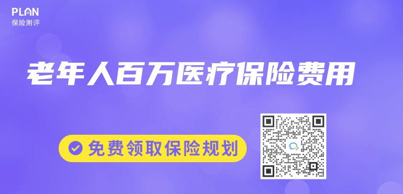 老年人百萬(wan) 醫療保險費用插圖