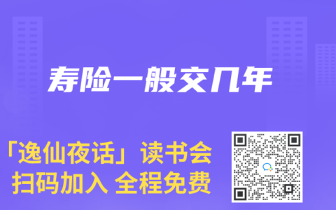 壽險一般交幾年