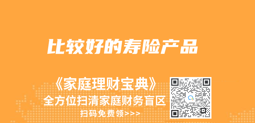 比較好的壽險產(chan) 品插圖