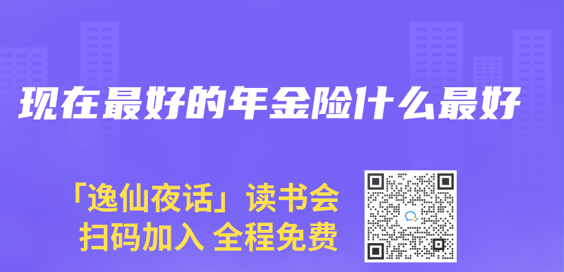 現在最好的年金險什麽(me) 最好插圖