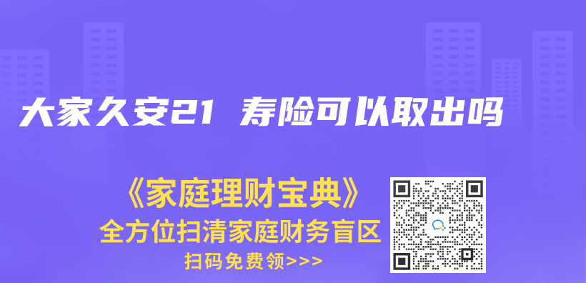 大家久安21 壽險可以取出嗎插圖