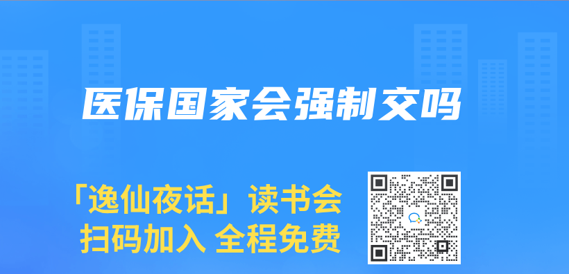 醫保國家會(hui) 強製交嗎插圖