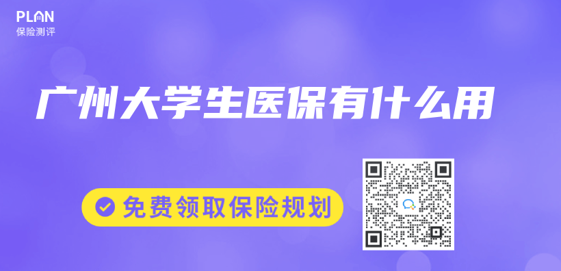 廣州大學生醫保有什麽(me) 用插圖