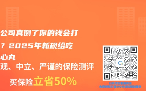 保險公司真倒了你的錢會打水漂？2025年新規給吃下定心丸