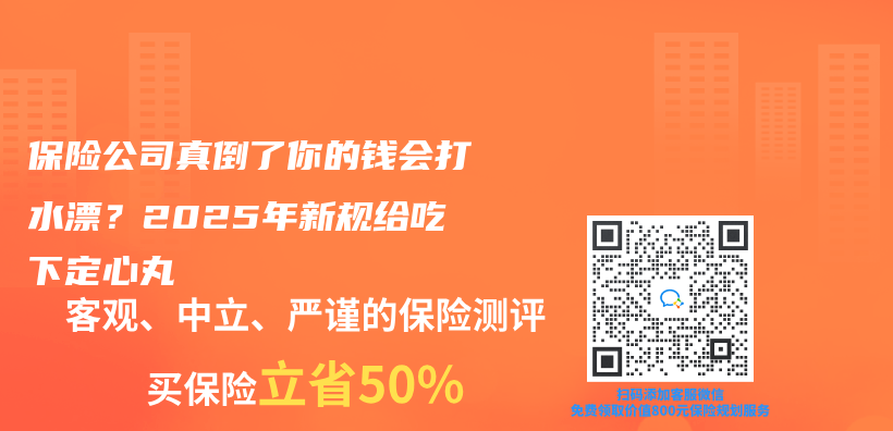 保險公司真倒了你的錢會(hui) 打水漂？2025年新規給吃下定心丸插圖