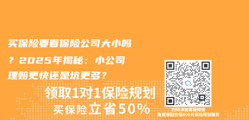 買(mai) 保險要看保險公司大小嗎？2025年揭秘：小公司理賠更快還是坑更多？插圖