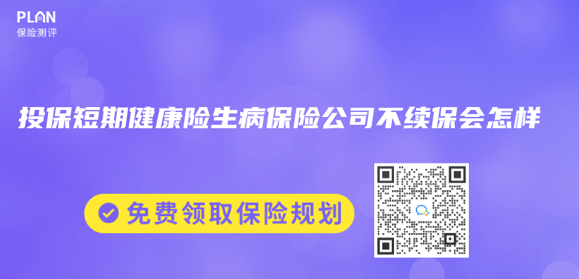 投保短期健康險生病保險公司不續保會(hui) 怎樣插圖