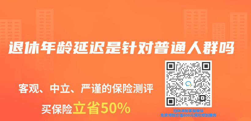 退休年齡延遲是針對普通人群嗎插圖