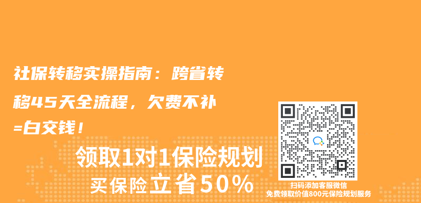 社保轉移實操指南：跨省轉移45天全流程，欠費不補=白交錢！插圖
