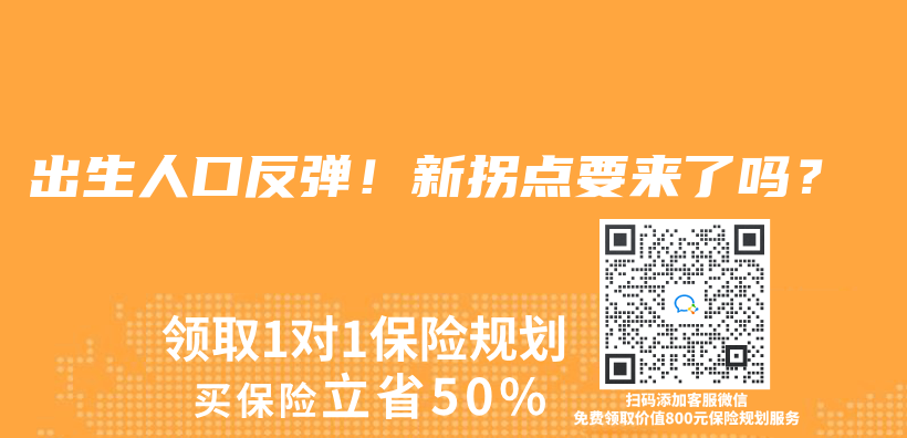 出生人口反彈！新拐點要來了嗎？插圖