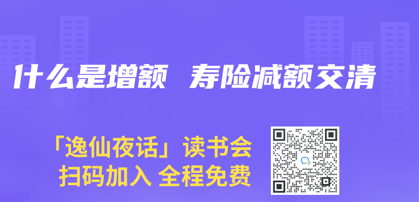 什麽(me) 是增額 壽險減額交清插圖