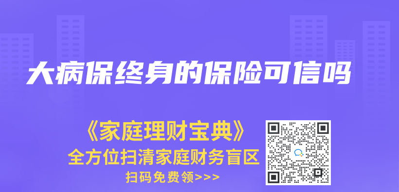 大病保終身的保險可信嗎插圖