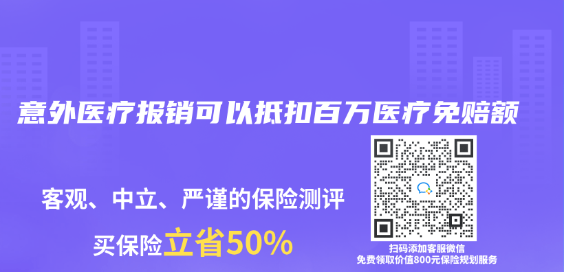 意外醫療報銷可以抵扣百萬(wan) 醫療免賠額插圖