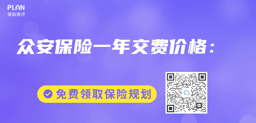 眾(zhong) 安保險一年交費價(jia) 格：插圖