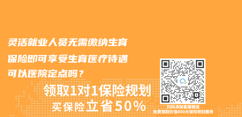 靈活就業(ye) 人員無需繳納生育保險即可享受生育醫療待遇可以醫院定點嗎？插圖