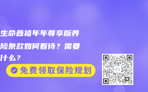 富德生命鑫禧年年尊享版養老保險條款如何看待？需要注意什麽？
