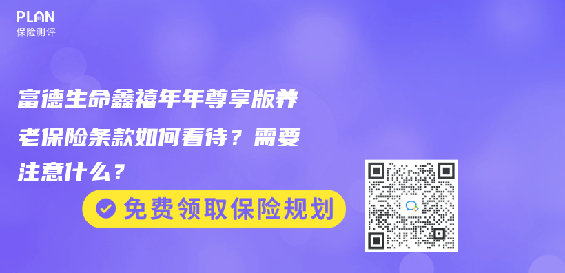 富德生命鑫禧年年尊享版養(yang) 老保險條款如何看待？需要注意什麽(me) ？插圖