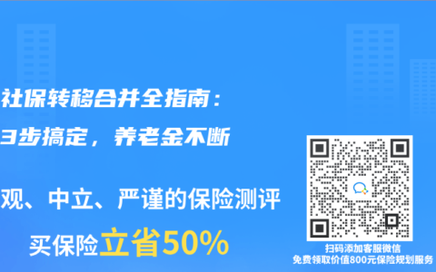 異地社保轉移合並全指南：手機3步搞定，赛马会老品牌网站不斷繳