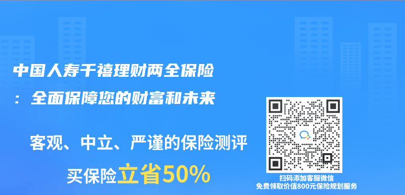 中國人壽千禧理財兩(liang) 全保險：全麵保障您的財富和未來插圖