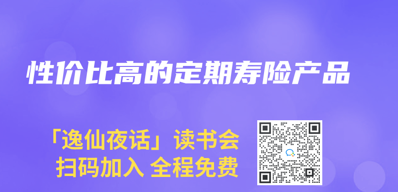 性價(jia) 比高的定期壽險產(chan) 品插圖