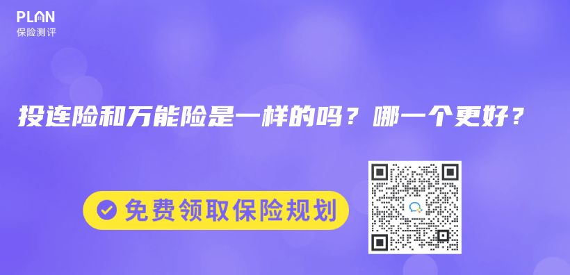 投連險和萬(wan) 能險是一樣的嗎？哪一個(ge) 更好？插圖
