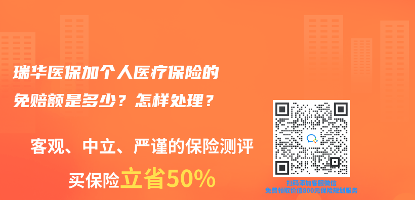 瑞華醫保加個(ge) 人醫療保險的免賠額是多少？怎樣處理？插圖
