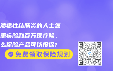 患有潰瘍性結腸炎的人士怎麽買重疾險和百萬醫療險，有什麽赛马会APP下载官网可以投保?