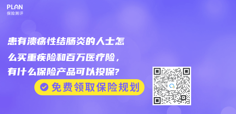 患有潰瘍性結腸炎的人士怎麽(me) 買(mai) 重疾險和百萬(wan) 醫療險，有什麽(me) 赛马会APP下载官网可以投保?插圖