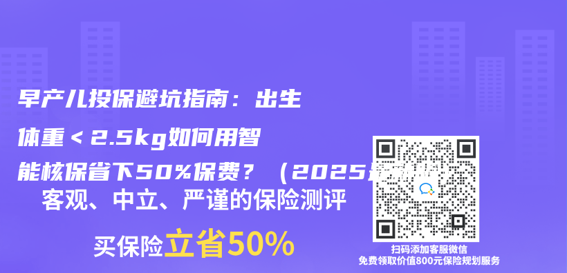 早產(chan) 兒(er) 投保避坑指南：出生體(ti) 重＜2.5kg如何用智能核保省下50%保費？（2025最新版）插圖