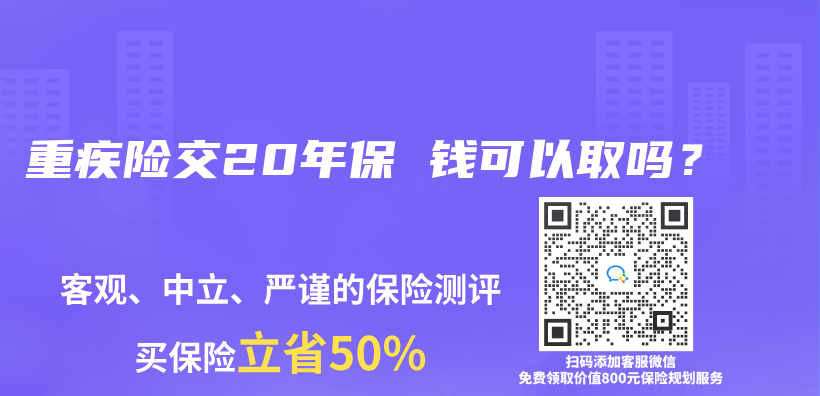 重疾險交20年保 錢可以取嗎？插圖